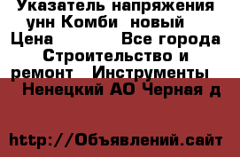 Указатель напряжения унн Комби (новый) › Цена ­ 1 200 - Все города Строительство и ремонт » Инструменты   . Ненецкий АО,Черная д.